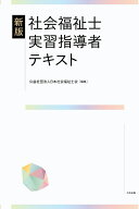 新版　社会福祉士実習指導者テキスト [ 公益社団法人日本社会福祉士会 ]