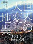 世界の天変地異　本当にあった気象現象