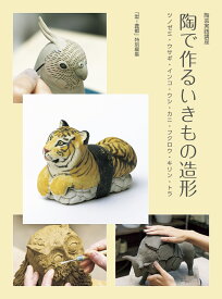 陶芸実践講座　陶で作るいきもの造形 ツノゼミ・ウサギ・インコ・ウシ・カニ・フクロウ・キリン・トラ