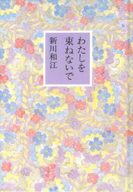 わたしを束ねないで [ 新川　和江 ]