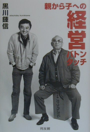 楽天ブックス 親から子への経営バトンタッチ 黒川鍾信 9784496029806 本