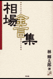 楽天ブックス: 定本 酒田罫線法 - 林 輝太郎 - 9784496018305 : 本
