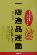 一店逸品運動