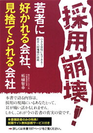 採用崩壊！若者に好かれる会社、見捨てられる会社 小さな会社にもできる！若手人材獲得の技術 [ 柘植智幸 ]