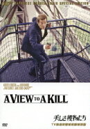 007/美しき獲物たち TV放送吹替初収録特別版