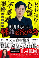 好井まさおの怪談を浴びる会 [ 好井　まさお ]