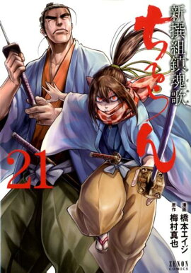 ちるらん新撰組鎮魂歌　21