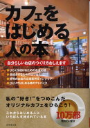 カフェをはじめる人の本