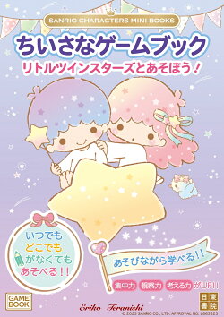 SANRIO CHARACTERS MINI BOOKS ちいさなゲームブック リトルツインスターズとあそぼう!