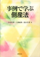 事例で学ぶ倒産法