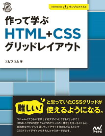 作って学ぶ　HTML+CSSグリッドレイアウト [ エビスコム ]
