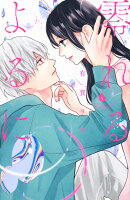 零れるよるに（5）