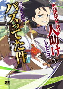 【ダンジョン】人助けしたら、知らんとこでバズってた件【実況】 1