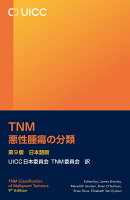TNM 悪性腫瘍の分類 第9版 日本語版