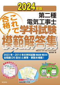 2024年版 第二種電気工事士学科試験模範解答集 [ 電気書院 ]