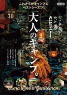 男の隠れ家ベストシリーズ　大人のキャンプ。 （サンエイムック）