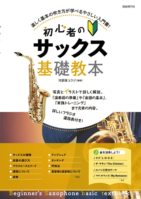 楽天ブックス 初心者のサックス基礎教本 河原塚ユウジ 本