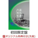 【楽天ブックス限定先着特典】【3/28(土)愛知県芸術劇場 大ホール来場者限定】【クレジットカード決済限定】文藝解体新書 (初回限定盤 CD＋Blu-ray)【会場販売対象】(Meet&Greet抽選券2枚＋ツアー会場限定トレーディングカード1枚)