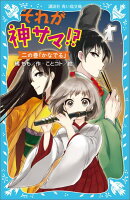 それが神サマ！？　二の巻「かなでる」