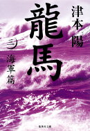 龍馬（3（海軍篇））