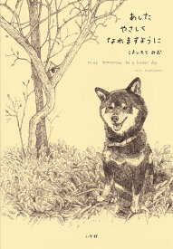 あしたやさしくなれますように [ はしもと みお ]