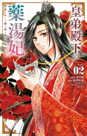 皇弟殿下の薬湯妃～初恋の人との駆け落ち先は後宮でした～（2） （フラワーコミックス α） [ 唐澤 和希 …