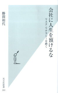 楽天ブックス 会社に人生を預けるな リスク リテラシーを磨く 勝間和代 本
