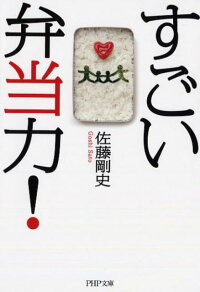 楽天ブックス すごい弁当力 佐藤剛史 本