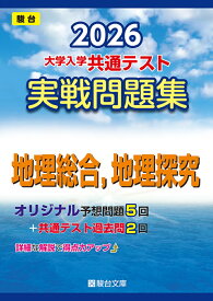 2026　共通テスト　実戦問題集　地理総合，地理探究 （大学入試完全対策シリーズ） [ 駿台文庫 ]