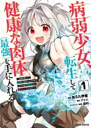 病弱少女、転生して健康な肉体(最強)を手に入れる 1 〜友達が欲しくて魔境から旅立ったのですが、どうやら私の魔…