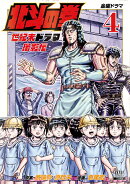 北斗の拳 世紀末ドラマ撮影伝(4)