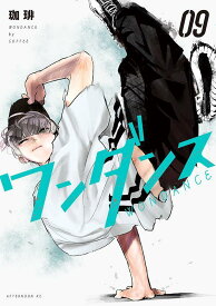 ワンダンス（9） （アフタヌーンKC） [ 珈琲 ]
