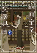 銀座「四宝堂」文房具店(6)