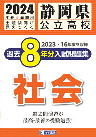 静岡県公立高校過去8年分入試問題集社会（2024年春受験用） 2022～15年度を収録
