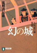 幻の城新装版