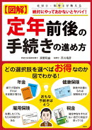 図解　定年前後の手続きの進め方