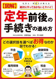 図解　定年前後の手続きの進め方 [ 房野 和由 ]