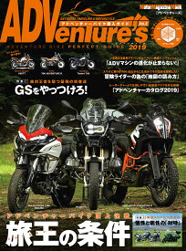 ADVenture’s（vol．5（2019）） アドベンチャーバイク購入ガイド アドベンチャーバイク頂上決定戦　旅王の条件 （Motor　Magazine　Mook）