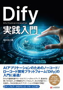 Dify実践入門