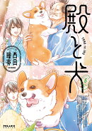 殿と犬（6）