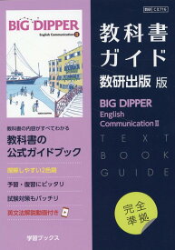 教科書ガイド数研出版版　ビッグディッパーイングリッシュコミュニケーション2 数研　C2716