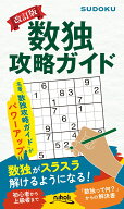 数独攻略ガイド改訂版