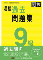 漢検　9級　過去問題集 2023年3月発行【公式】 [ 公益財団法人　日本漢字能力検定協会 ]