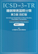 睡眠障害国際分類第3版改訂版