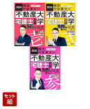 2026年度版「棚田式」宅建士3冊セット