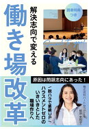 【POD】解決志向で変える働き場改革: ハラスメントゼロのいきいきとした職場作りへ