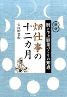 畑仕事の十二カ月 暦に学ぶ野菜づくりの知恵 [ 久保田豊和 ]