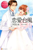 恋愛台風（5）