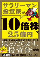 サラリーマン投資家が10倍株で2.5億円 [ 愛鷹 ]