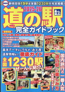 最新版 道の駅完全ガイドブック2025-26